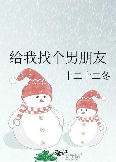 给我找个男朋友