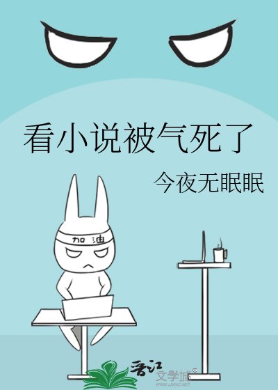 看被气死了