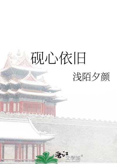 砚心依旧