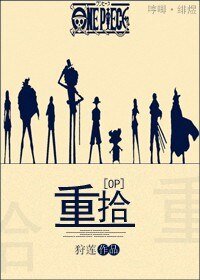 （BL/海贼王同人）[OP]重拾