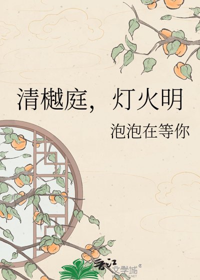 清樾庭,灯火明