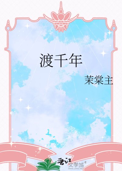 渡千年