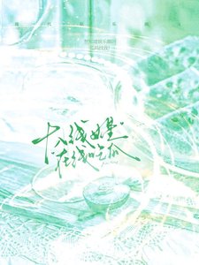 《十八线女星在线吃瓜》