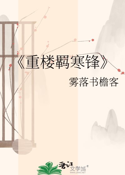 《重楼羁寒锋》