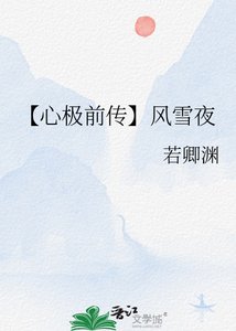 《【心极前传】风雪夜》