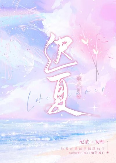 迟夏