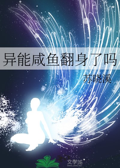 异能咸鱼翻身了吗