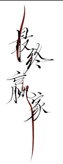 最终赢家