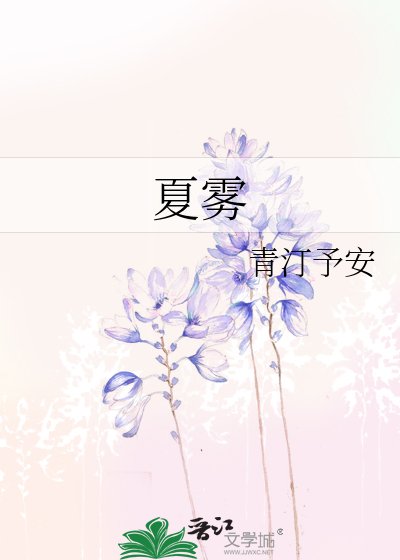 夏雾