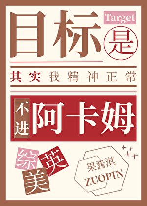 [综英美]目标是不进阿卡姆