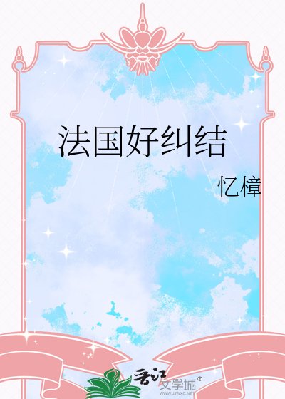毒舌有价，总裁请结账