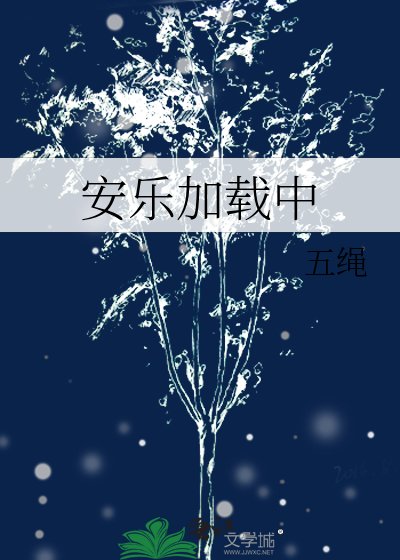 《安乐加载中》