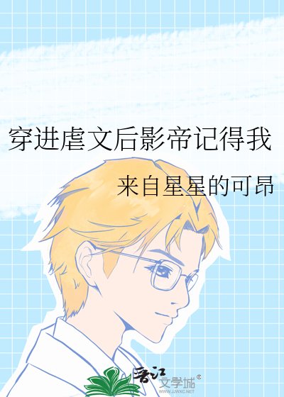 穿进虐文后影帝记得我