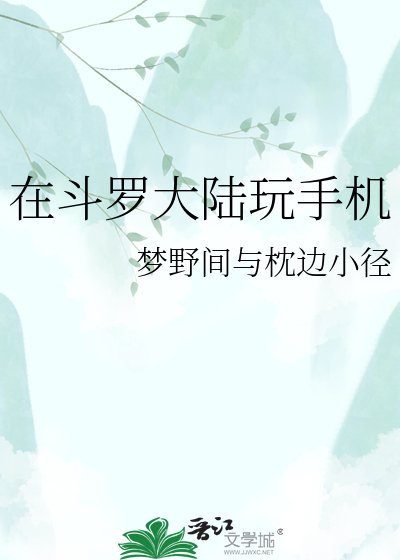 《在斗罗大陆玩手机》