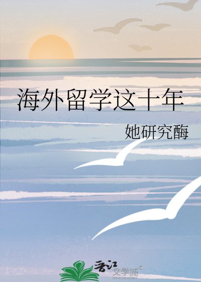 海外留学这十年