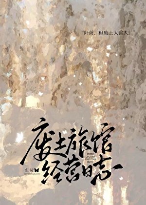 《废土旅馆经营日志》