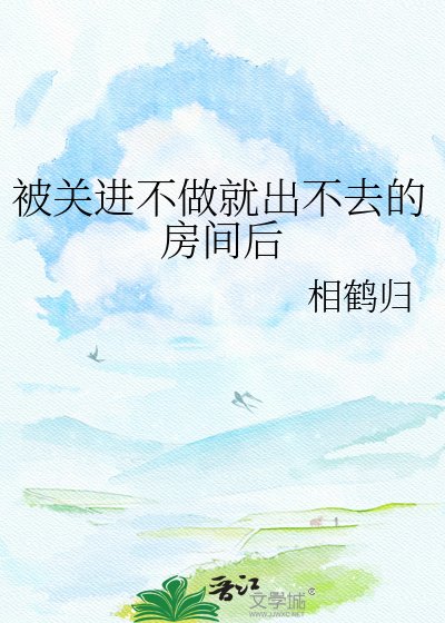 被关进不做就出不去的房间后