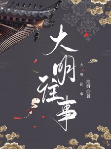 《大明往事(明穿)》