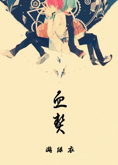 《(BL/黑子的篮球同人)血契》