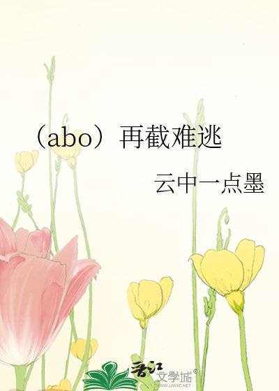 《(abo)再截难逃》
