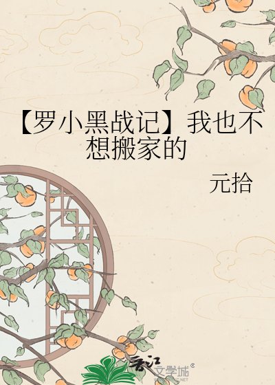 《【罗小黑战记】我也不想搬家的》