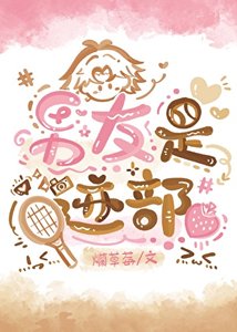 《(网王同人)男友是迹部》