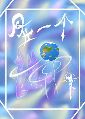 同在一个世界下