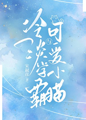 《冷淡学霸与可碍小猫》