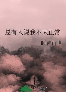 《总有人说我不太正常》