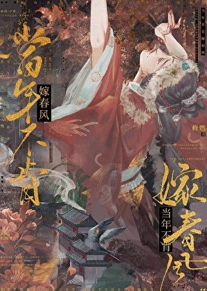 《当年不肯嫁春风》