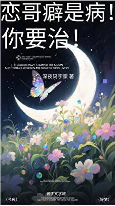 恋哥癖是病！你要治！