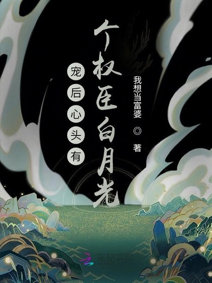 《宠后心头有个权臣白月光》