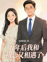 五年后我和初恋又相遇了