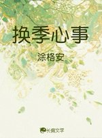换季心事