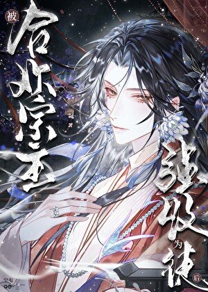 《被鹤欢宗主强收为徒候》