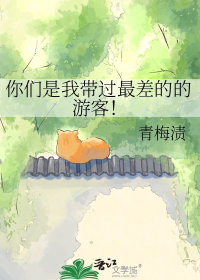 你们是我带过最差的的游客！