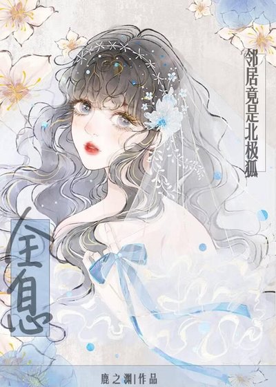 邻居竟是北极狐[全息]
