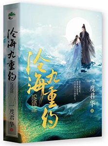 《沧海九重约》
