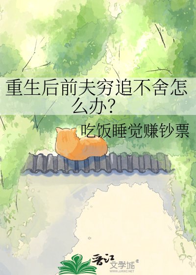 重生后前夫穷追不舍怎么办？