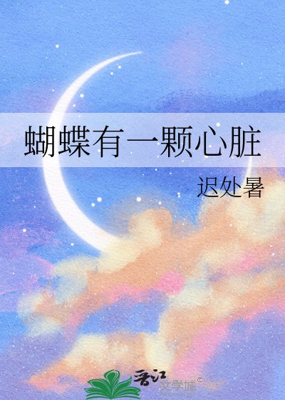 蝴蝶有一颗心脏