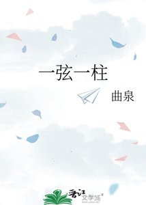 《一弦一柱》