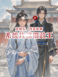 穿越后，我靠装病系统攻略摄政王