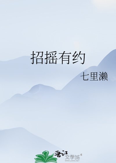 招摇有约