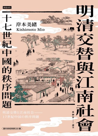 《明清焦替与江南社会:十七世纪中国的秩序问题(出版书)》