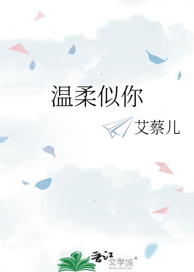 《温柔似你》