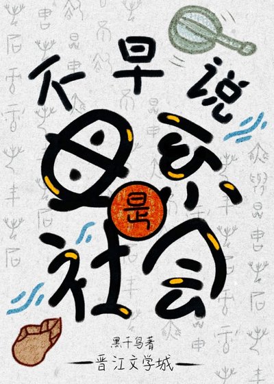 不早说是母系社会！