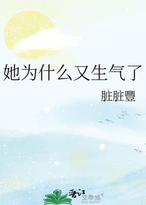 《她为什么又生气了》