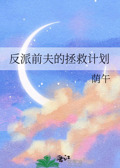 《反派前夫的拯救计划》