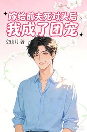 《嫁给前夫死对头后我成了团宠》