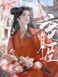 《饱君的宠臣》